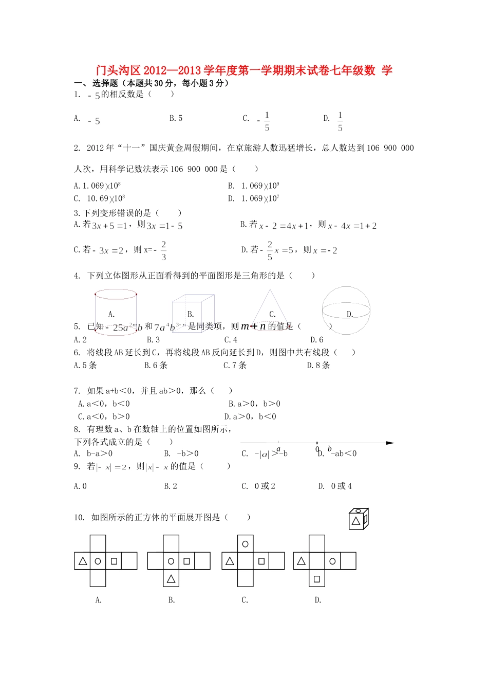 北京市门头沟区七年级数学上学期期末试卷新人教版试卷_第1页