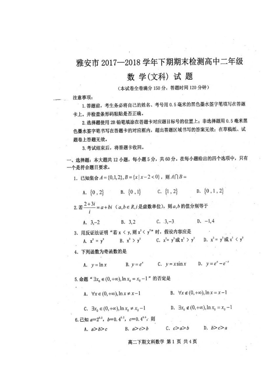 四川省雅安市高二数学下学期期末考试试卷 文(扫描版)试卷_第1页
