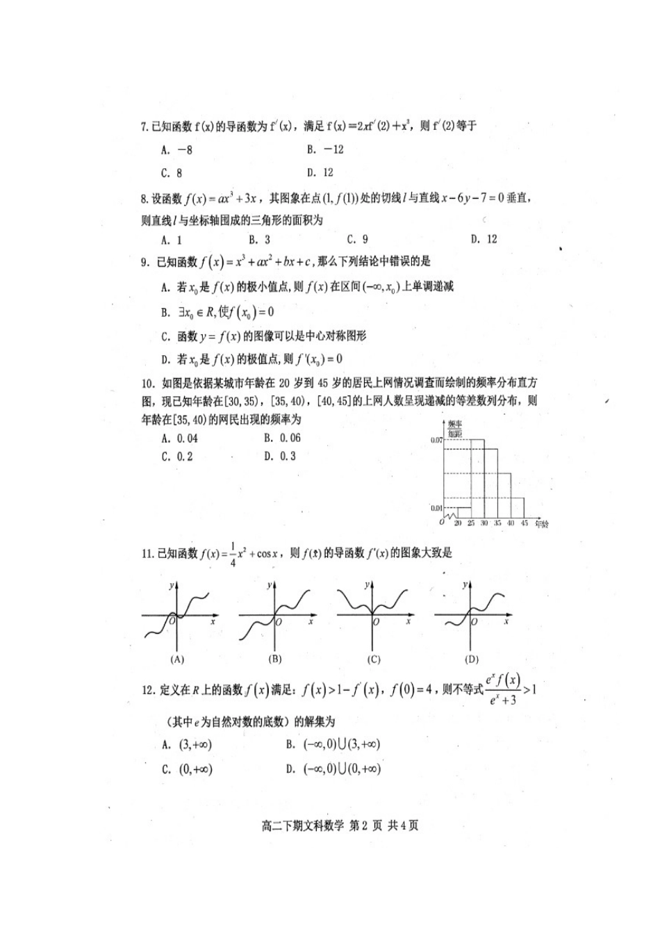 四川省雅安市高二数学下学期期末考试试卷 文(扫描版)试卷_第2页