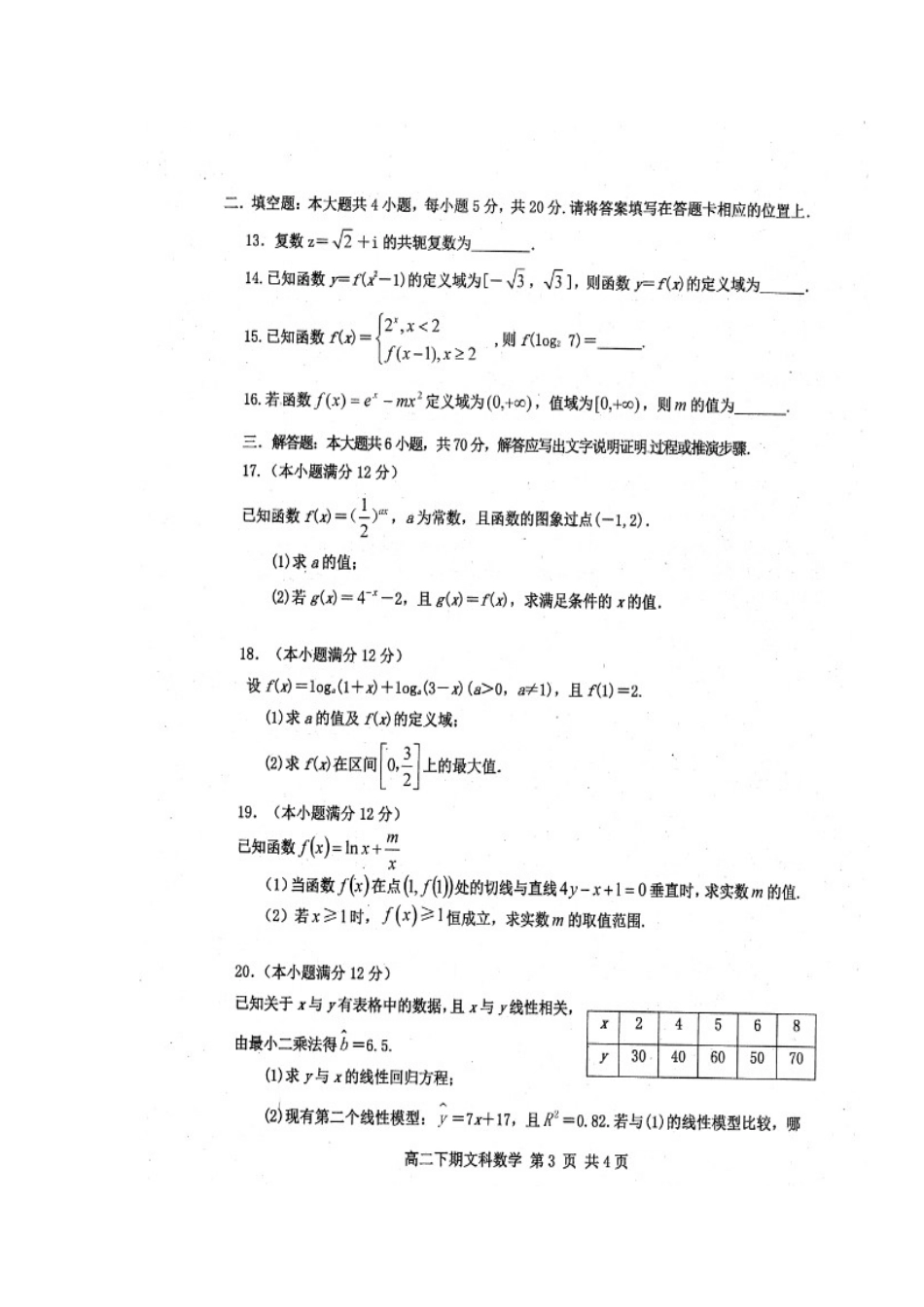 四川省雅安市高二数学下学期期末考试试卷 文(扫描版)试卷_第3页