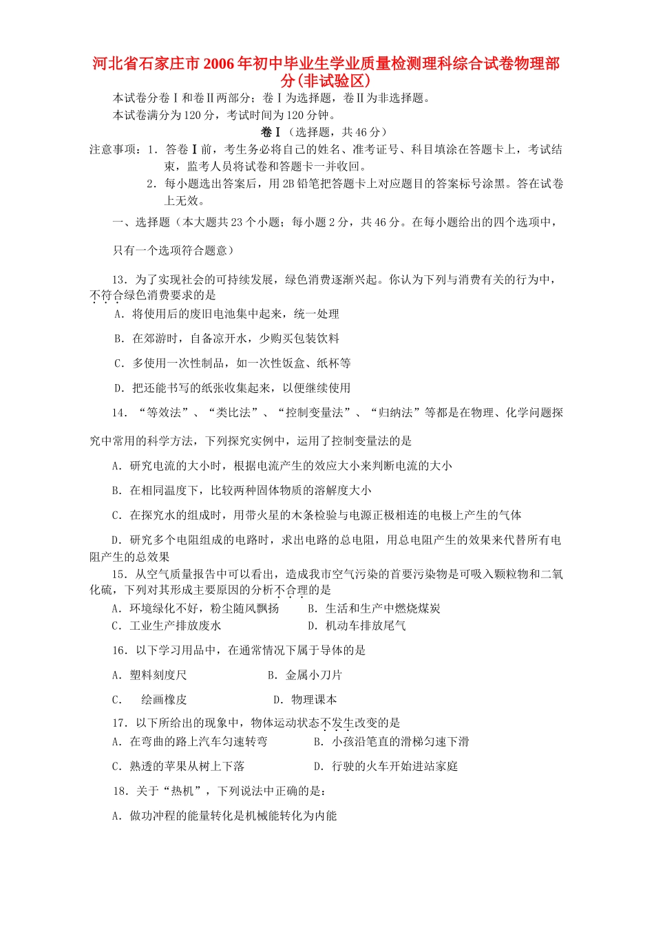 初中毕业生学业质量检测理科综合试卷物理部分非试验区 试题_第1页