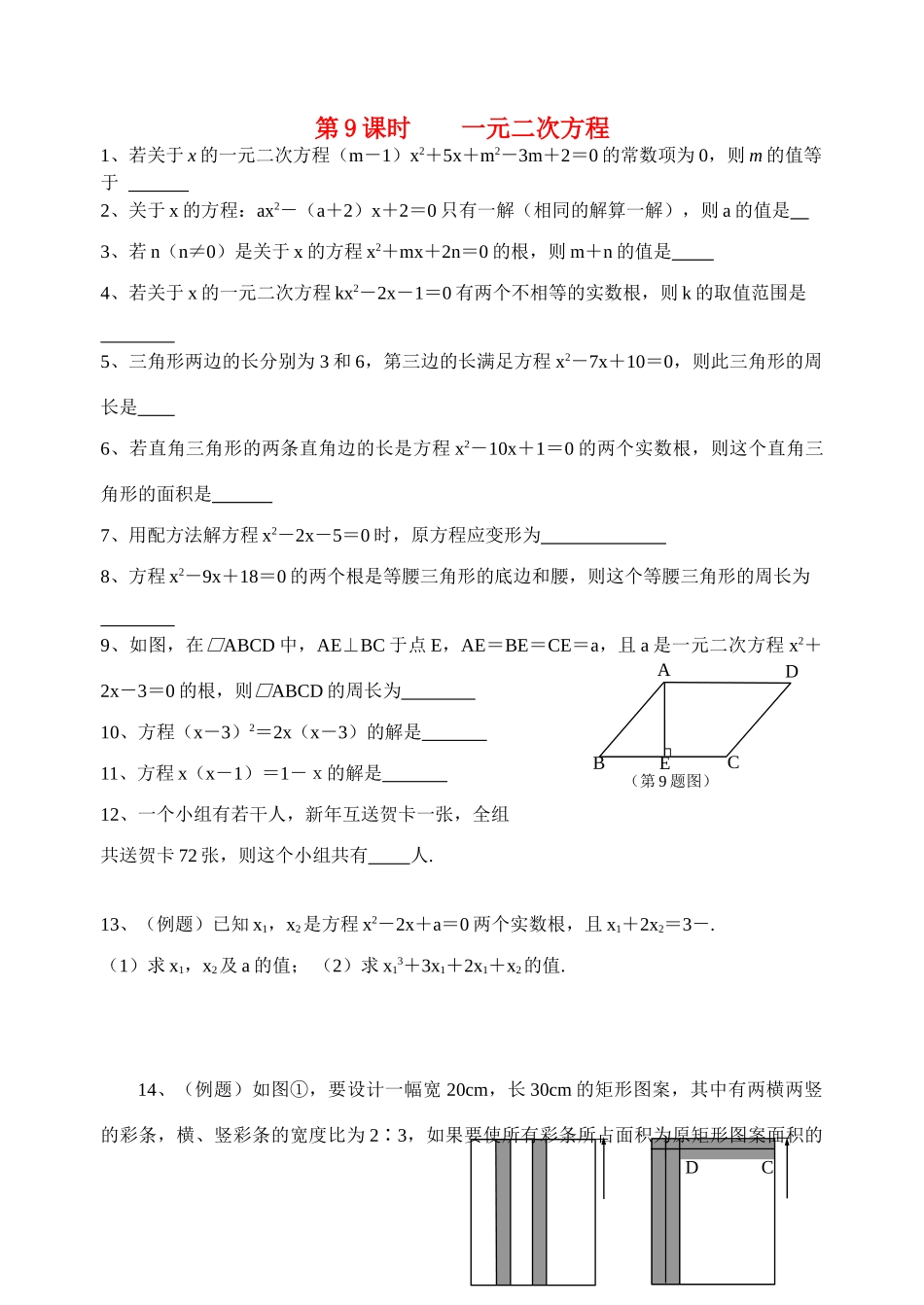初中数学同步复习指导用书 第9课时一元二次方程 苏教版 试题_第1页