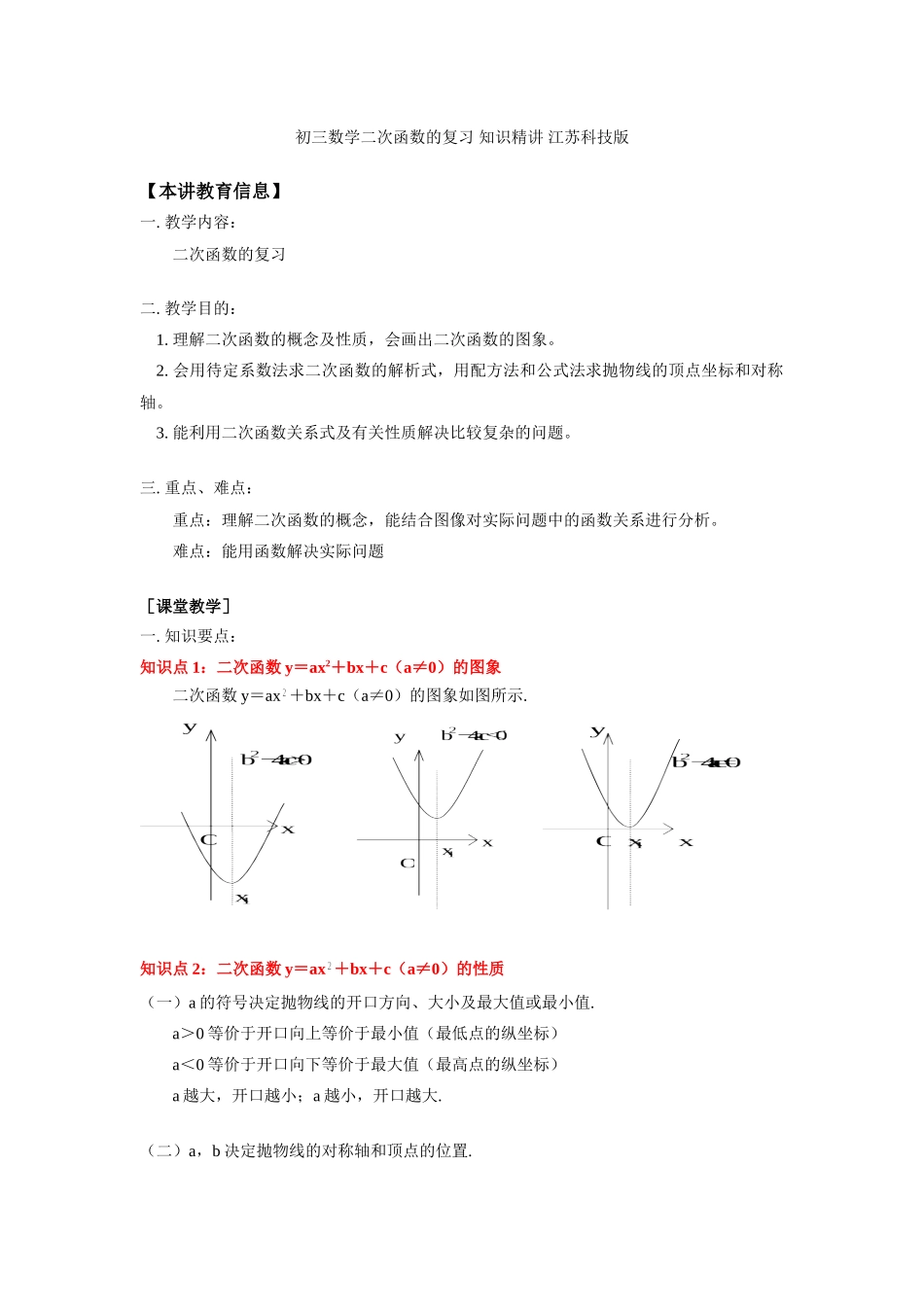 初三数学二次函数的复习 知识精讲 江苏科技版 试题_第1页