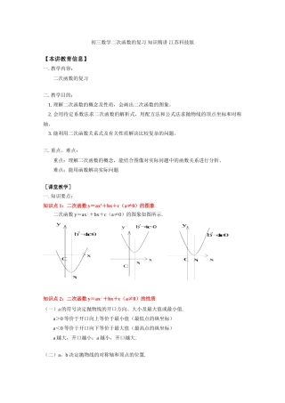 初三数学二次函数的复习 知识精讲 江苏科技版 试题