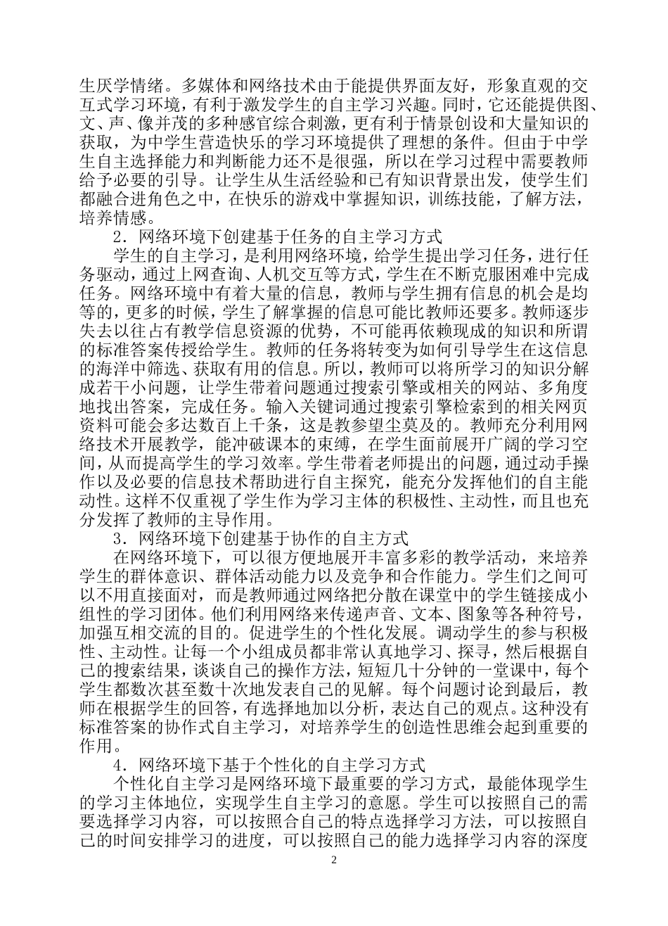 网络环境下学生自主学习方式研究_第2页