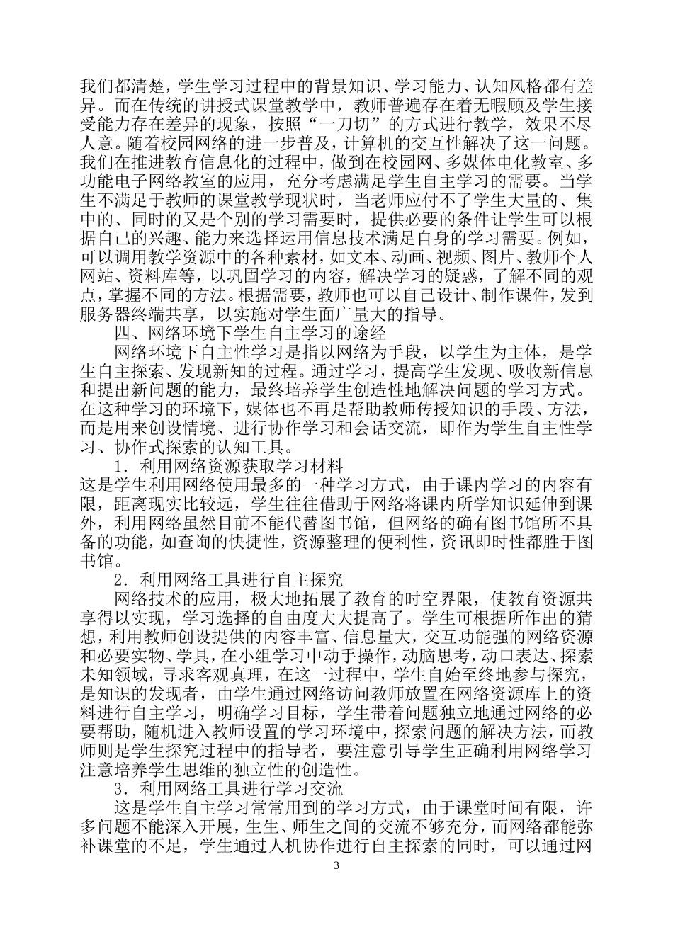 网络环境下学生自主学习方式研究_第3页