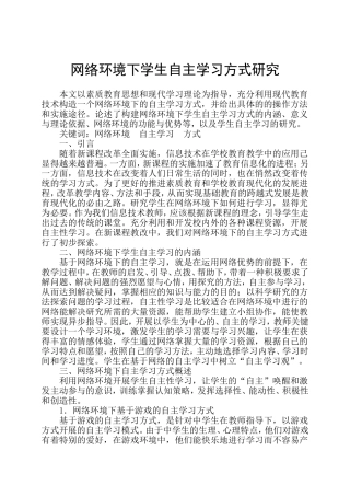 网络环境下学生自主学习方式研究