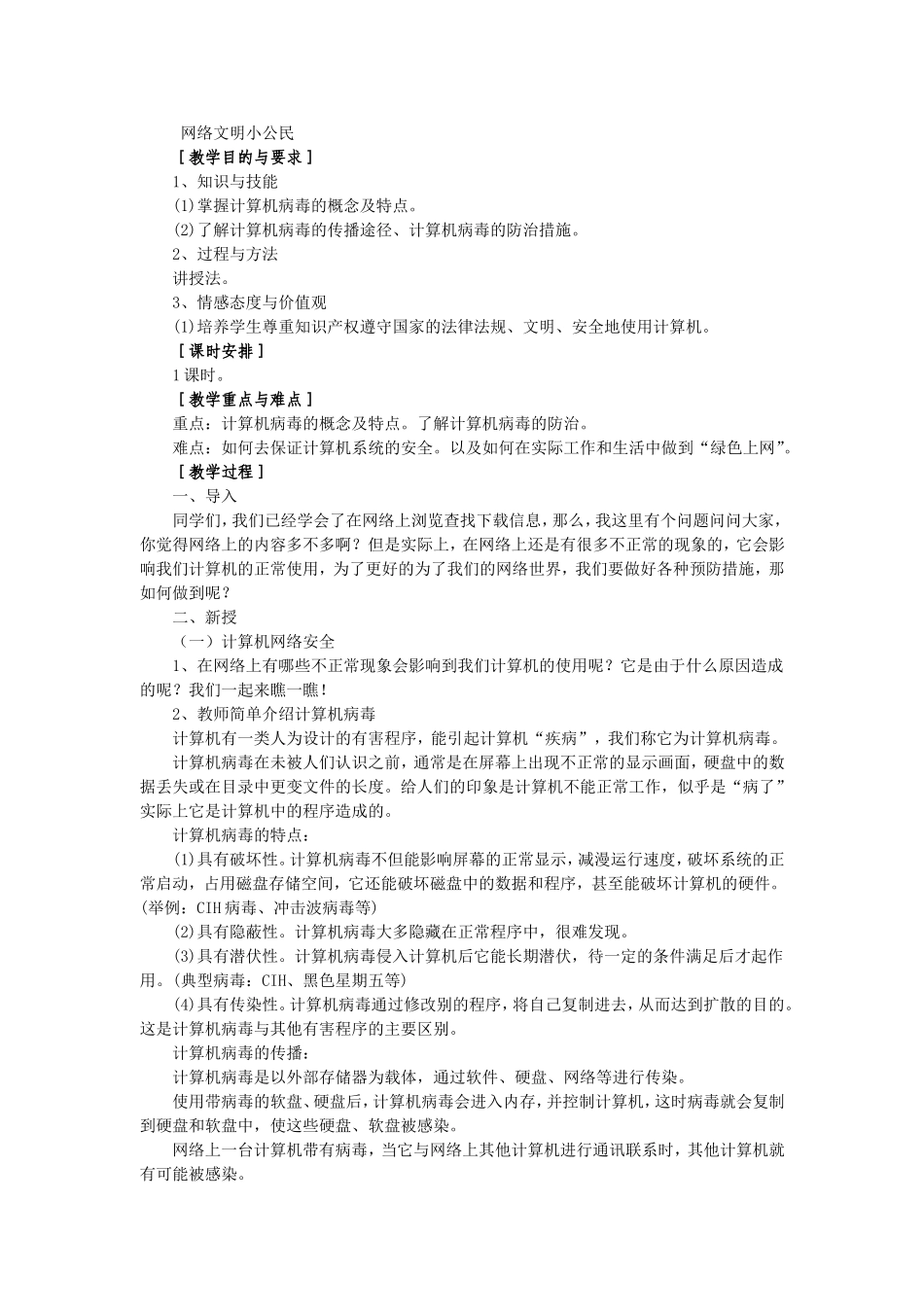 网络文明小公民教学设计_第1页