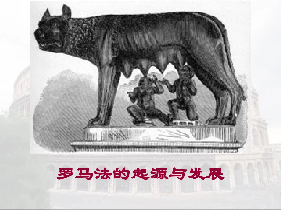 罗马法的起源与发展_第1页