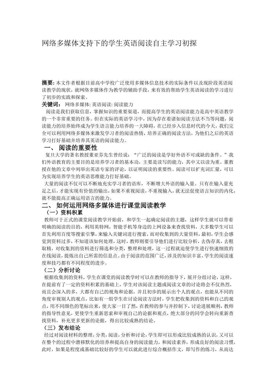 网络多媒体支持下的学生英语阅读自主学习初探_第1页