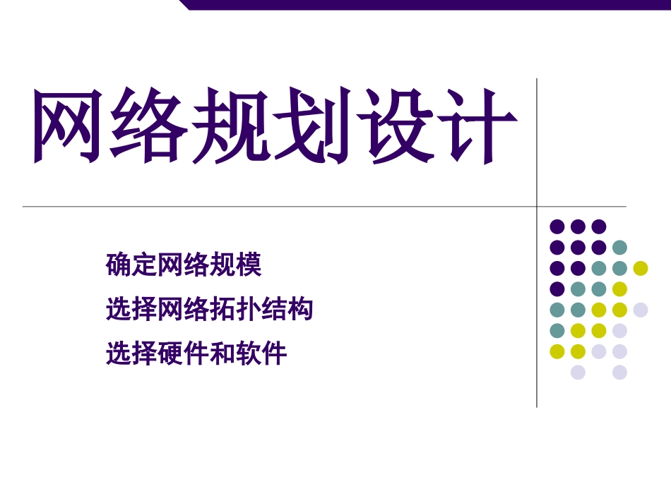 网络的规划设计_第1页