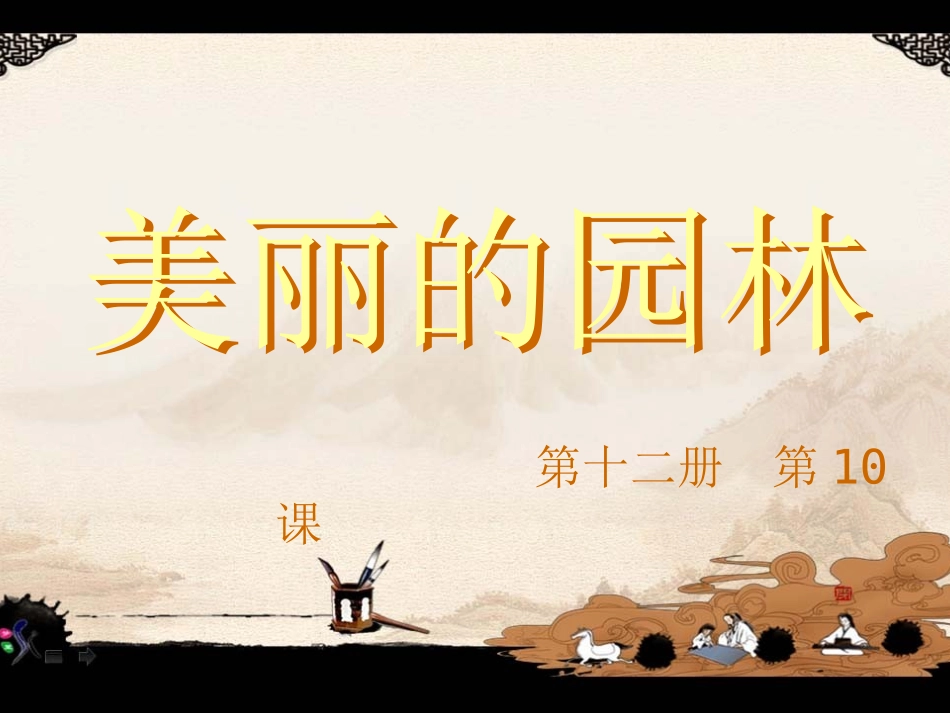 美丽的园林1(1)_第3页