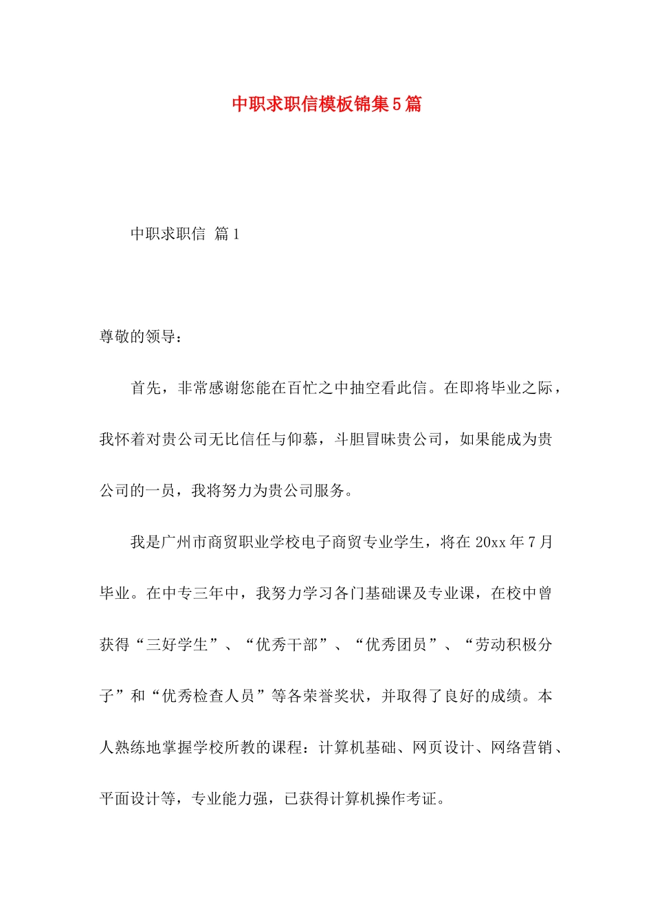 中职求职信模板锦集5篇_第1页
