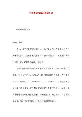 中职求职信模板锦集5篇
