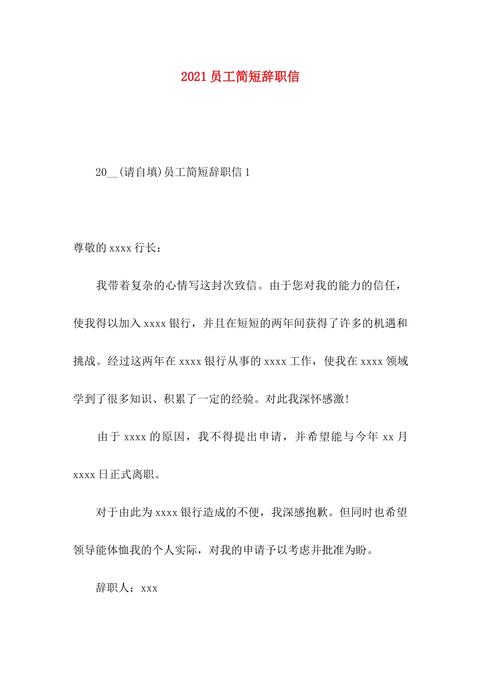 员工简短辞职信_第1页