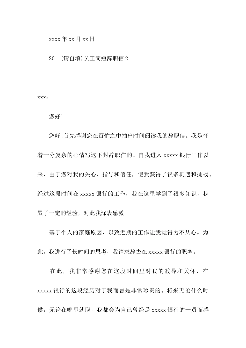 员工简短辞职信_第2页
