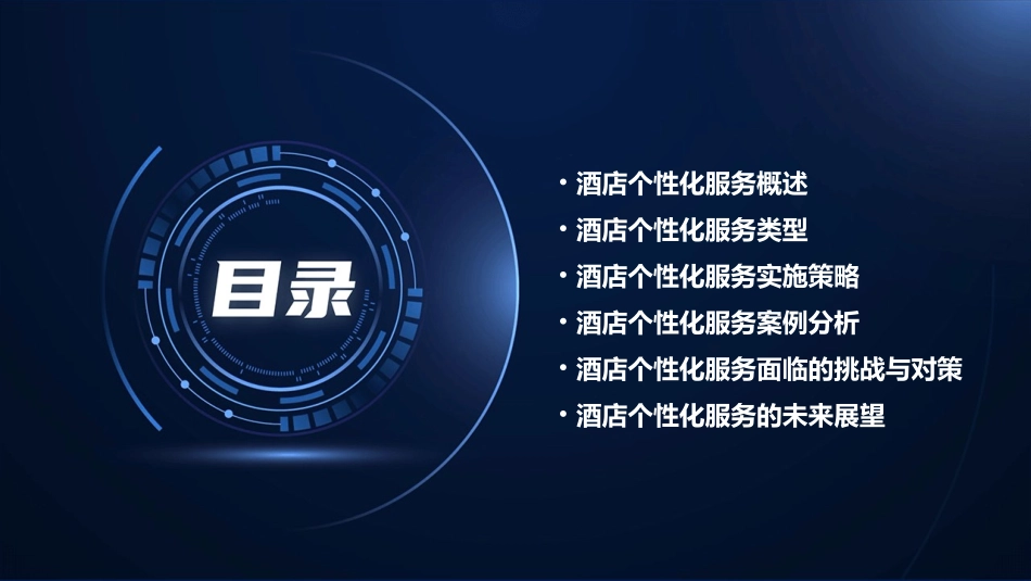 酒店个性化服务课件_第2页