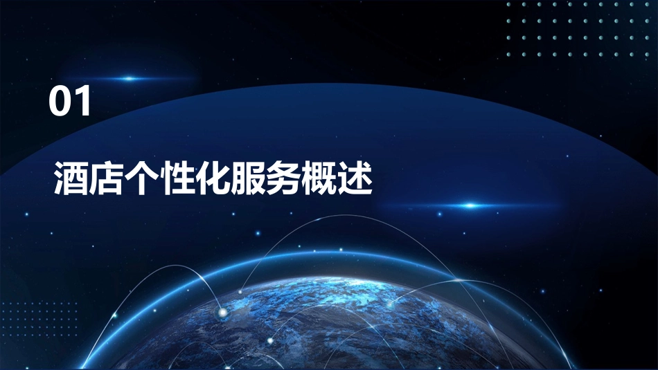 酒店个性化服务课件_第3页