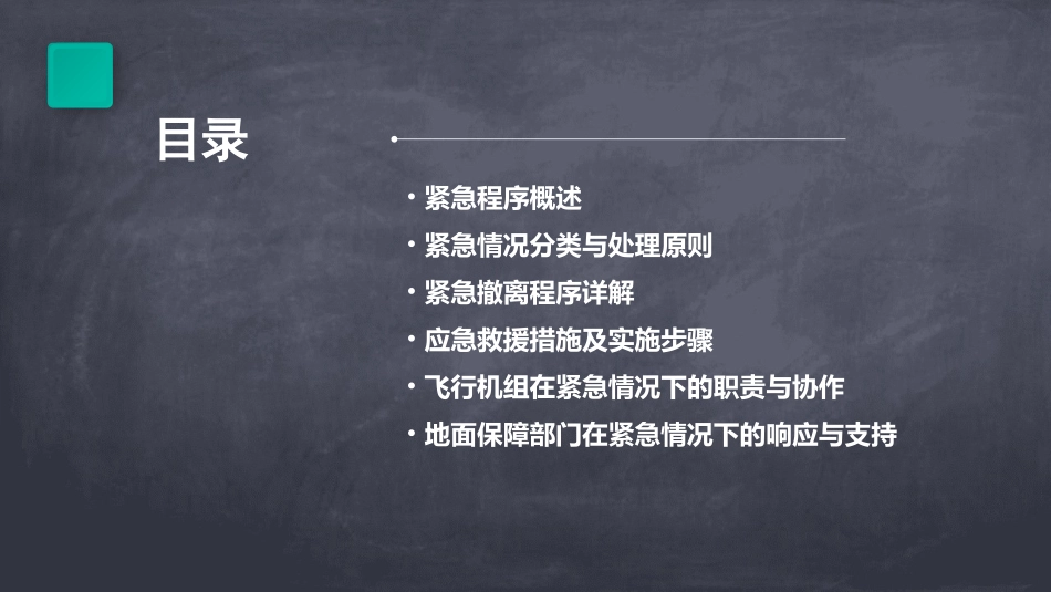 民航紧急程序课件_第2页