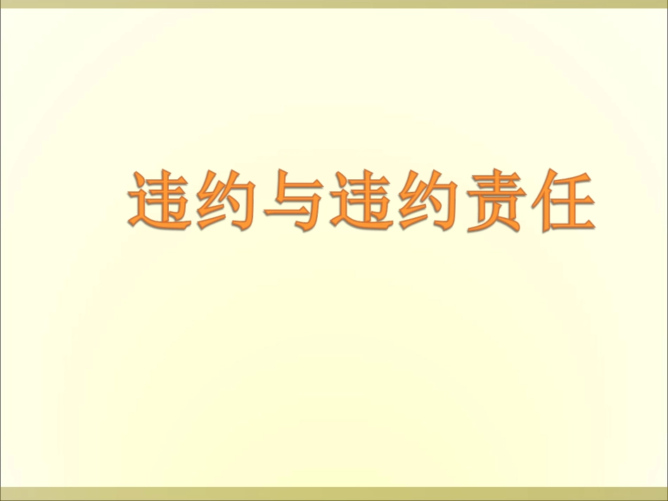 4-违约与违约责任_第1页