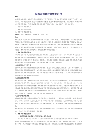 网络在体育教学中的应用