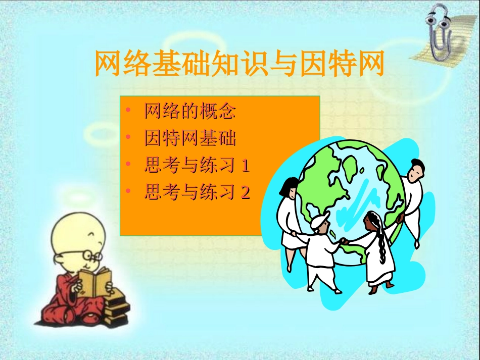 网络基础知识与因特网_第1页