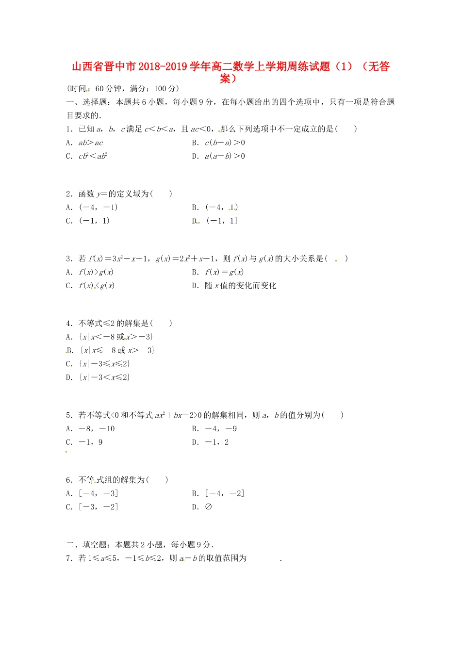 山西省晋中市 高二数学上学期周练试卷(1)试卷_第1页