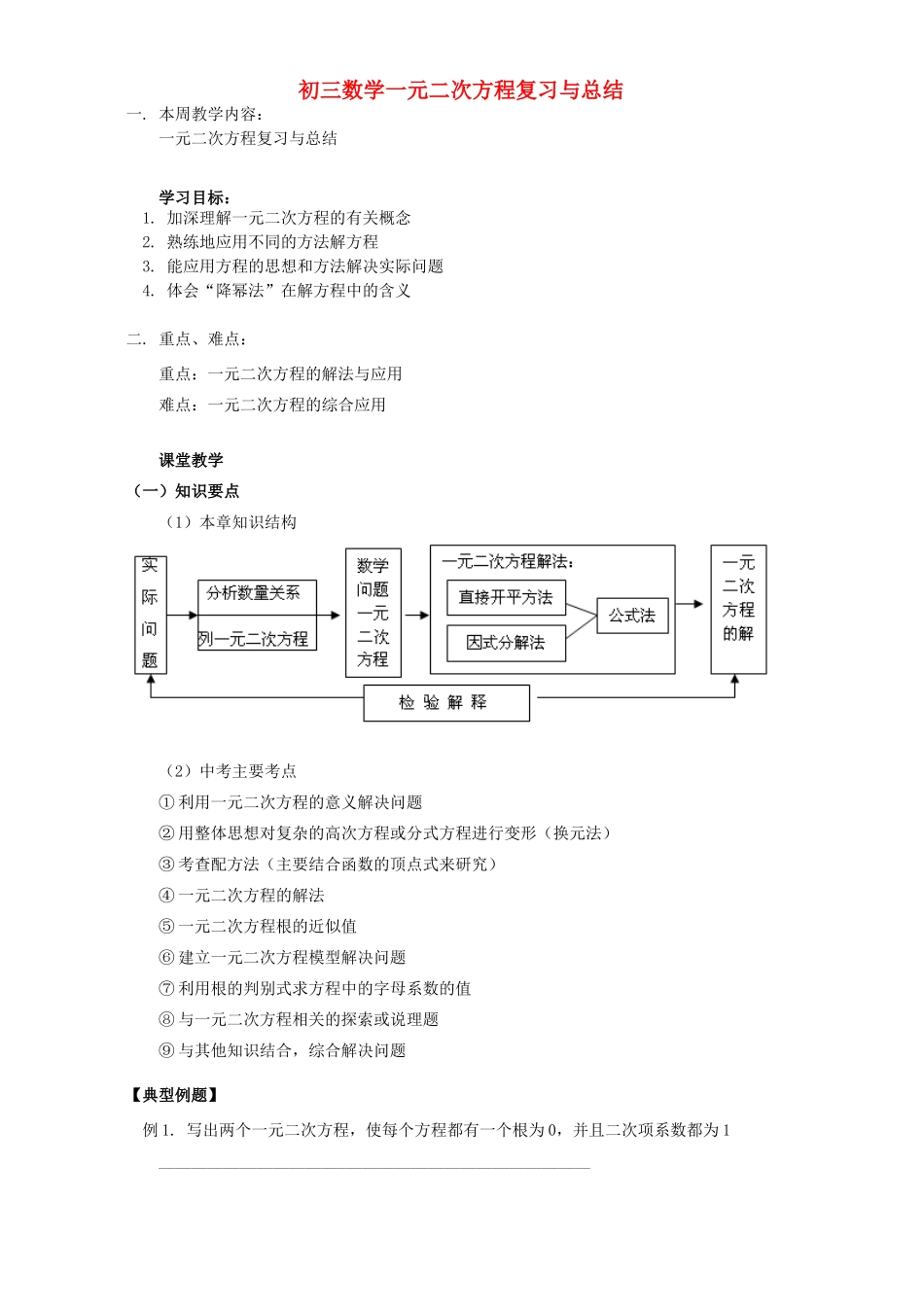初三数学一元二次方程复习与总结 江苏科技版 试题_第1页