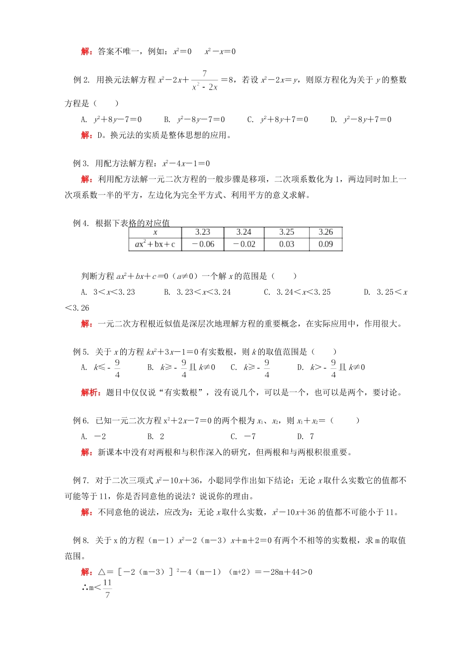 初三数学一元二次方程复习与总结 江苏科技版 试题_第2页
