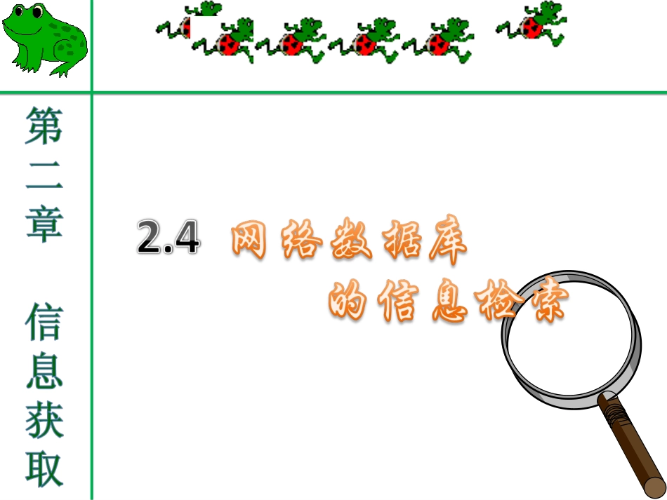 网络数据库信息检索_第1页
