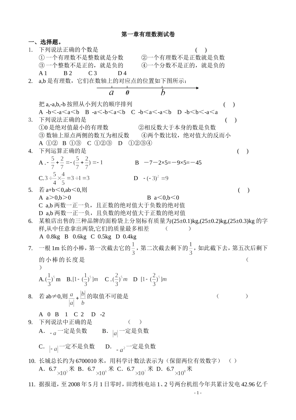 初一数学上册第一章有理数测试卷_第1页