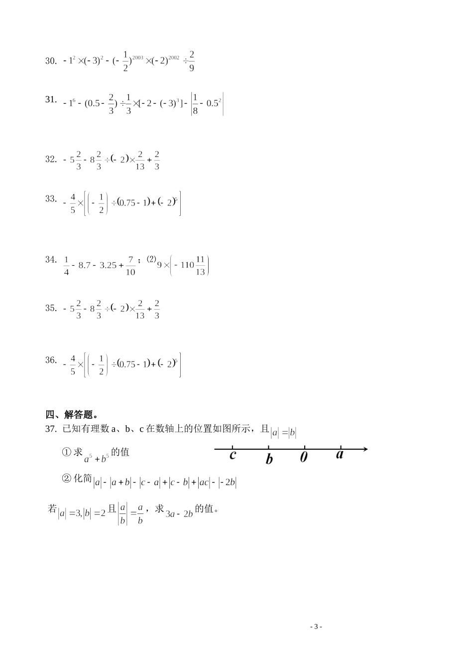 初一数学上册第一章有理数测试卷_第3页