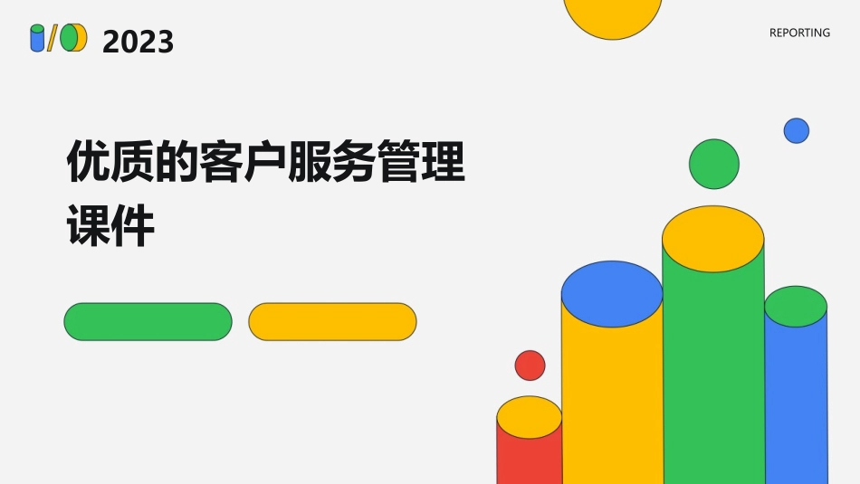 优质的客户服务管理课件_第1页
