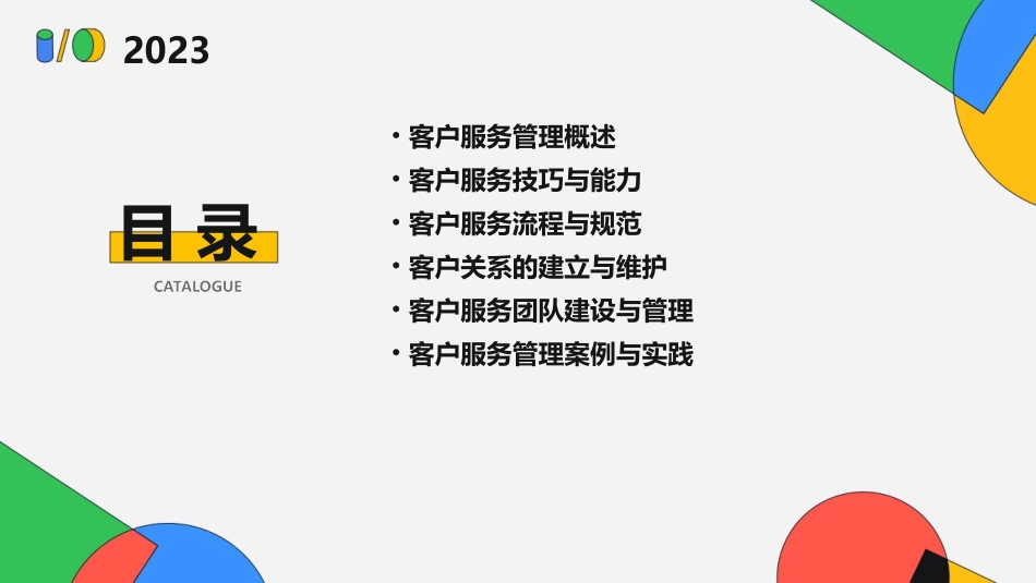 优质的客户服务管理课件_第2页