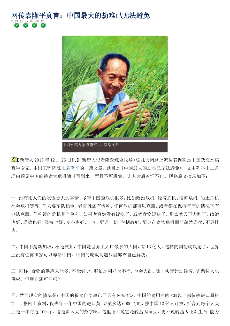 网传袁隆平真言：中国最大的劫难已无法避免_第1页