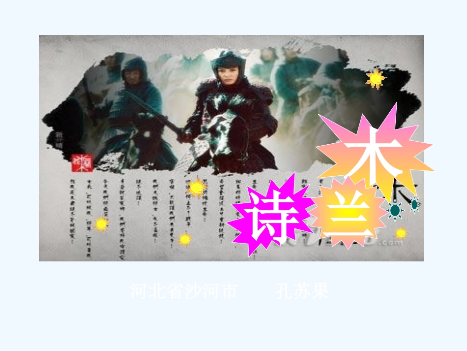 (部编)初中语文人教2011课标版七年级下册《木兰诗》教学课件-(2)_第1页