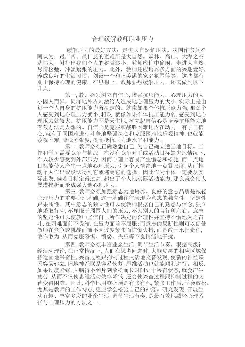 缓解教师职业压力_第1页