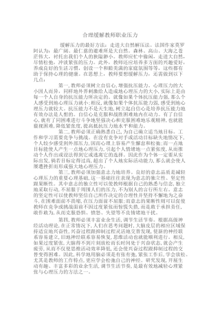 缓解教师职业压力