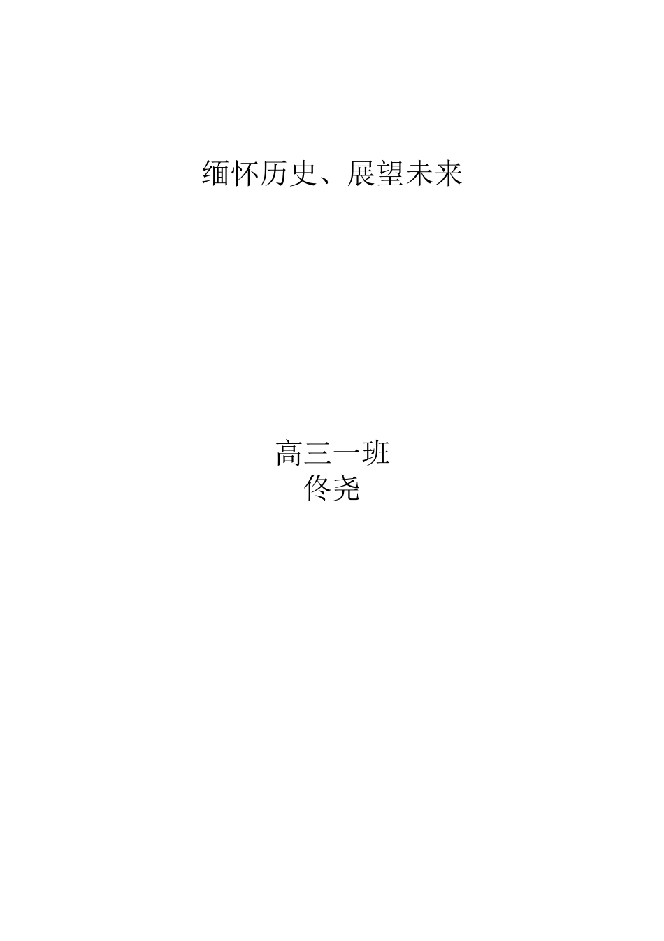 缅怀历史、展望未来_第2页