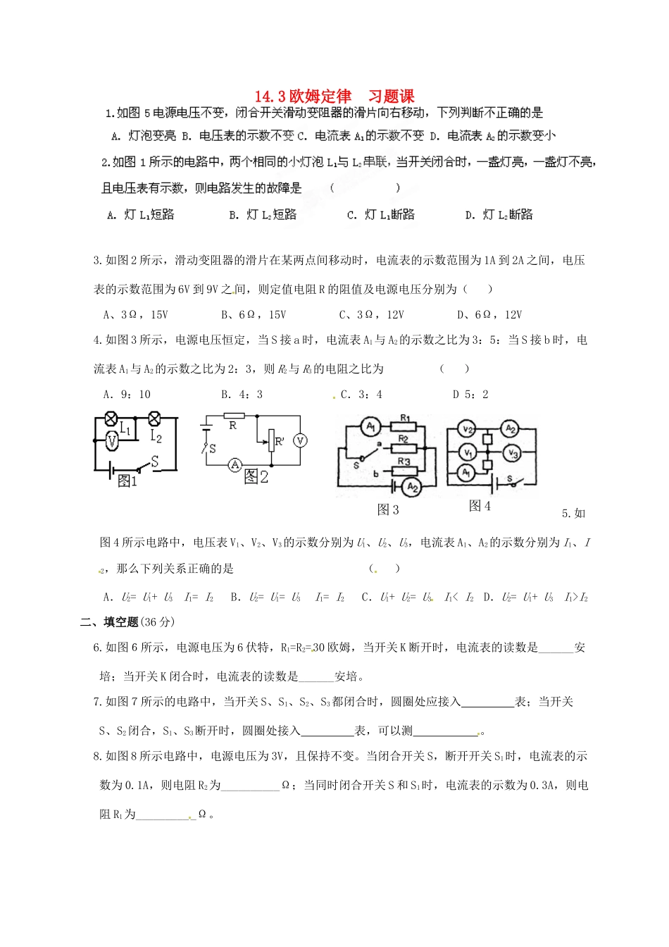 九年级物理上册(143欧姆定律)习题课 苏科版试卷_第1页