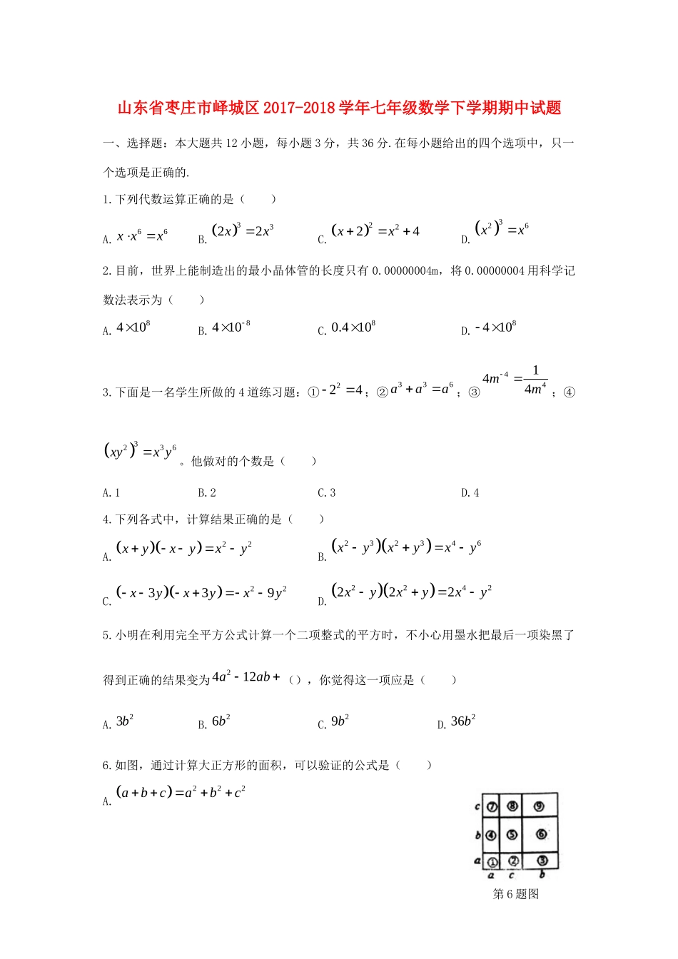 山东省枣庄市峄城区七年级数学下学期期中试卷_第1页