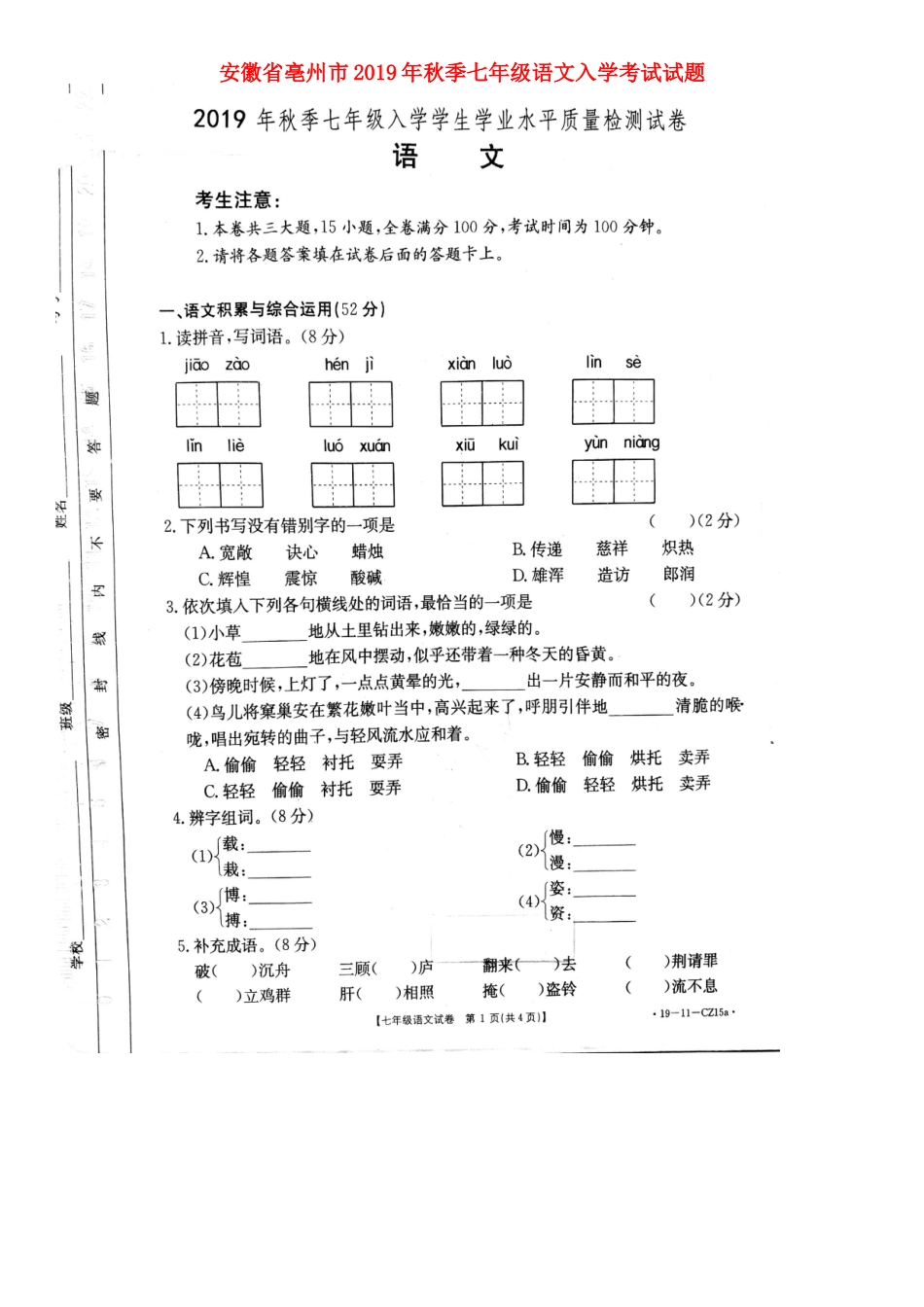 安徽省亳州市秋季七年级语文入学考试试卷(扫描版，无答案)试卷_第1页