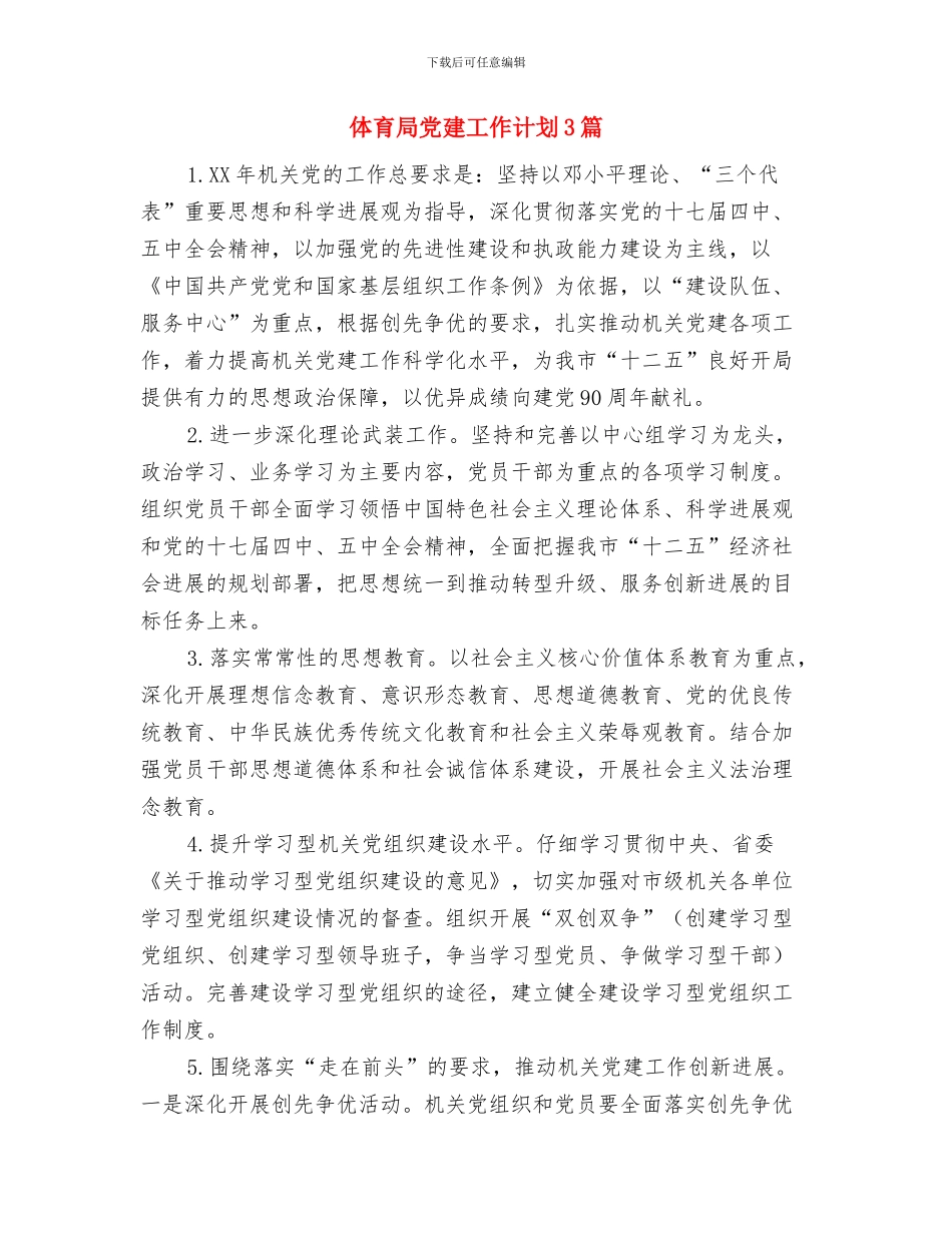 体育局五比活动计划与体育局党建工作计划3篇汇编_第3页
