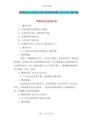 体育局五比活动计划与体育局党建工作计划3篇汇编