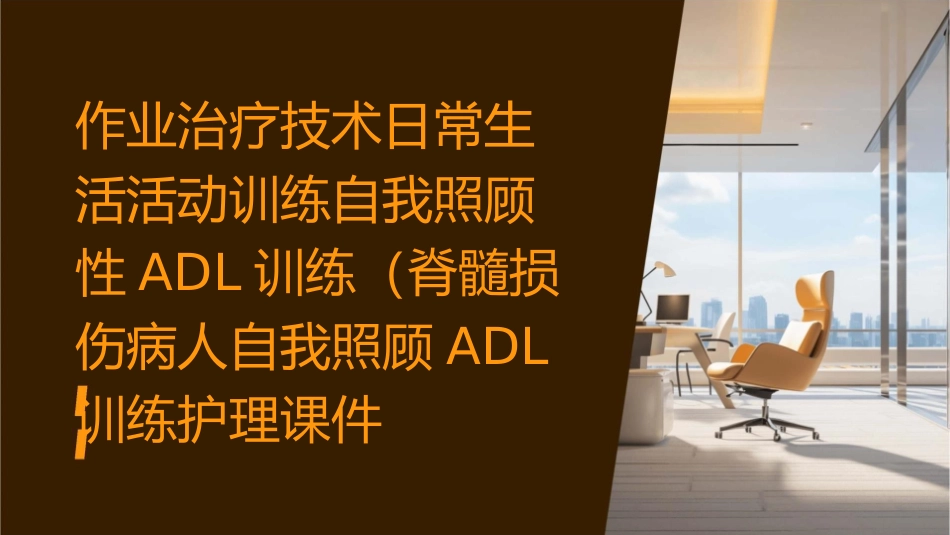 作业治疗技术 日常生活活动训练自我照顾性ADL训练脊髓损伤病人自我照顾ADL训练)护理课件1_第1页
