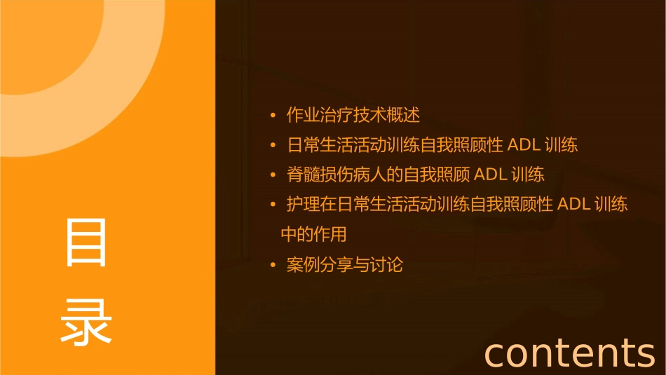 作业治疗技术 日常生活活动训练自我照顾性ADL训练脊髓损伤病人自我照顾ADL训练)护理课件1_第2页