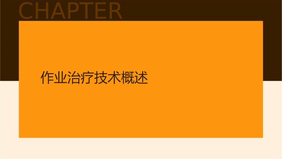 作业治疗技术 日常生活活动训练自我照顾性ADL训练脊髓损伤病人自我照顾ADL训练)护理课件1_第3页