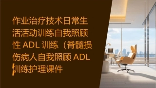 作业治疗技术 日常生活活动训练自我照顾性ADL训练脊髓损伤病人自我照顾ADL训练)护理课件1