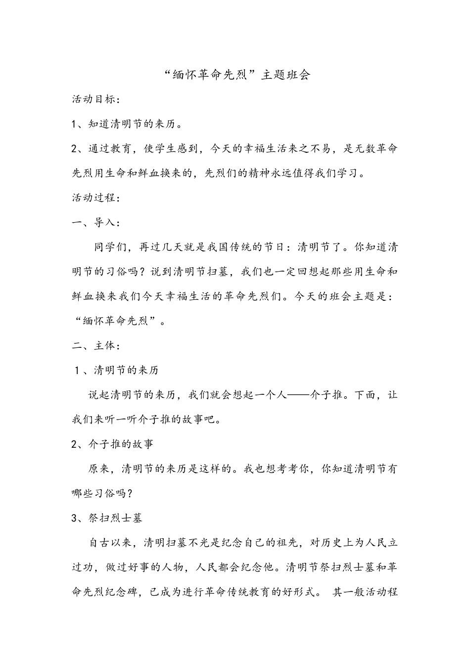 缅怀先烈主题队会二（1）班_第1页