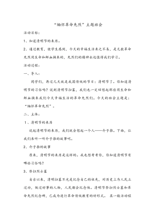 缅怀先烈主题队会二（1）班